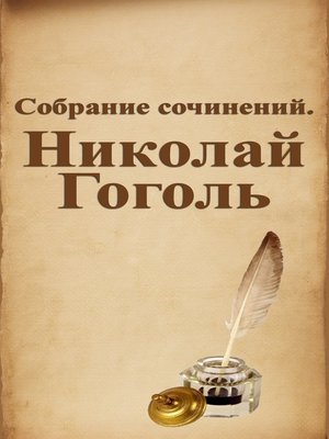 cover image of Собрание сочинений. Николай Гоголь